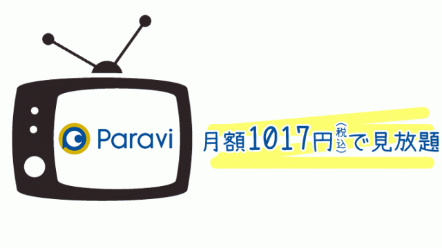 Paravi(パラビ)の料金