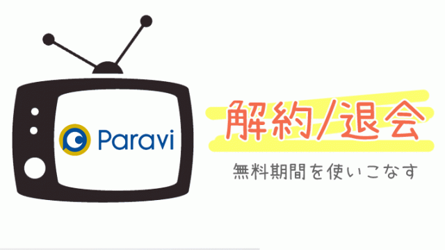 Paravi(パラビ)の解約・退会方法
