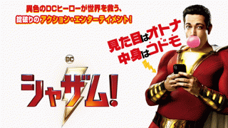 シャザム