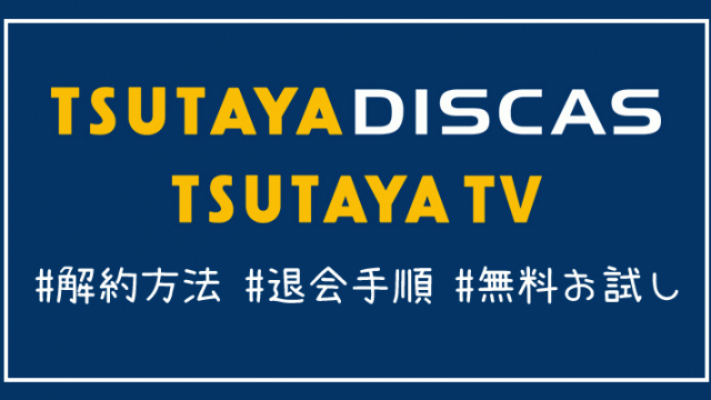 TSUTAYA TVの解約方法