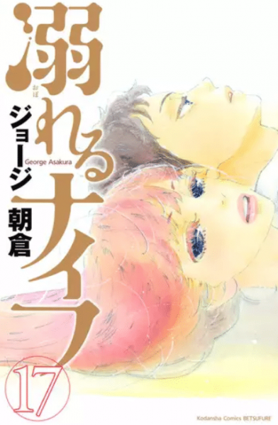 溺れるナイフマンガ