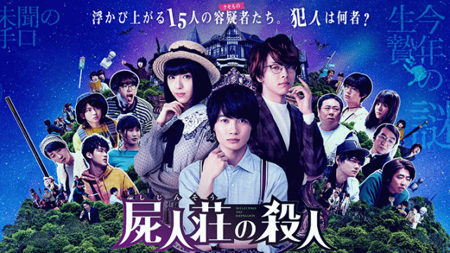 映画「屍人荘の殺人」