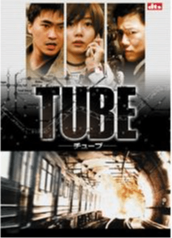 映画「TUBE-チューブ-」