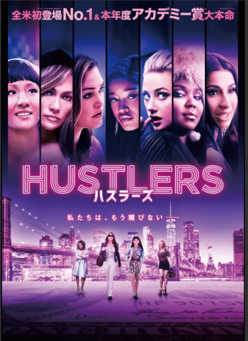映画「ハスラーズ」