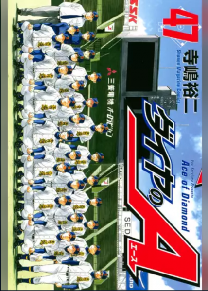 「ダイヤのA」の原作マンガ