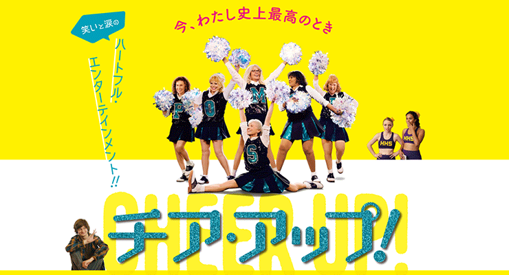 チア・アップ！