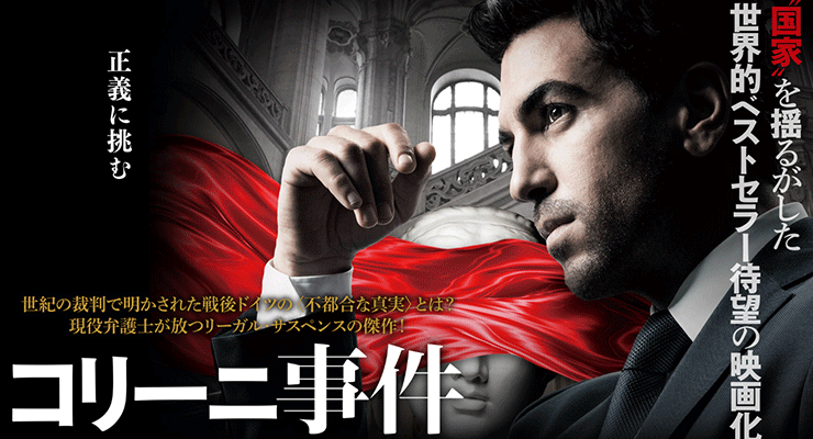 映画 コリーニ事件 のフル動画の配信状況と無料視聴のやり方 キャストやスタッフも紹介