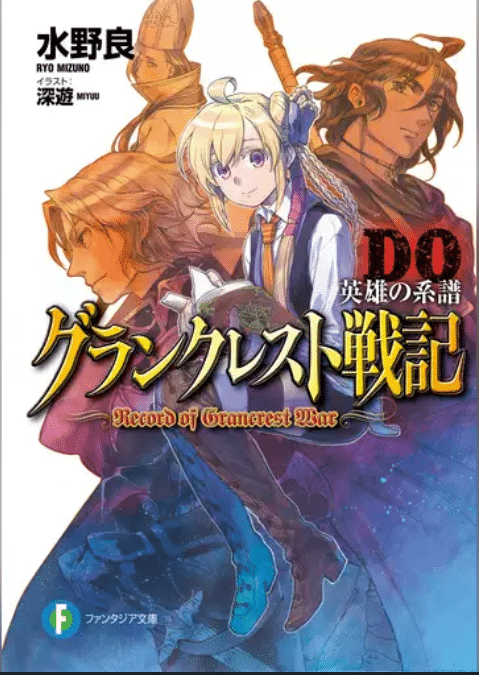 アニメ「グランクレスト戦記」原作