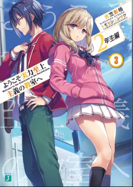 「ようこそ実力至上主義の教室へ」の原作